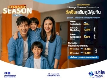 โปรแกรม Change Season Preventive วัคซีนเสริมภูมิคุ้มกัน